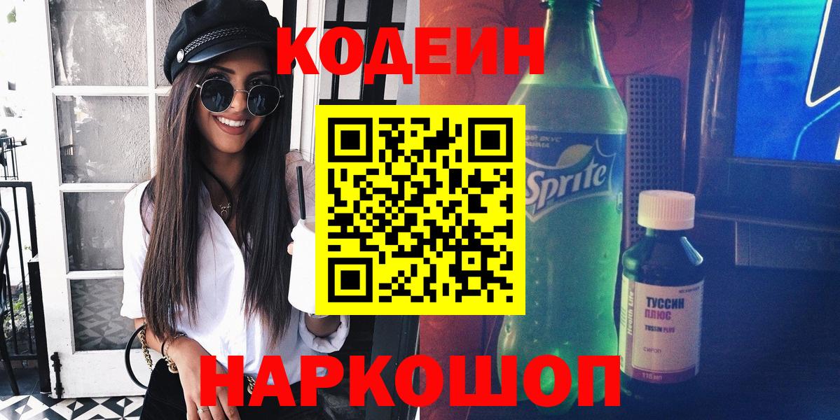 Альметьевск  Кодеин Purple Drank  Кодеин напиток Lean (лин)  Вход с VPN 